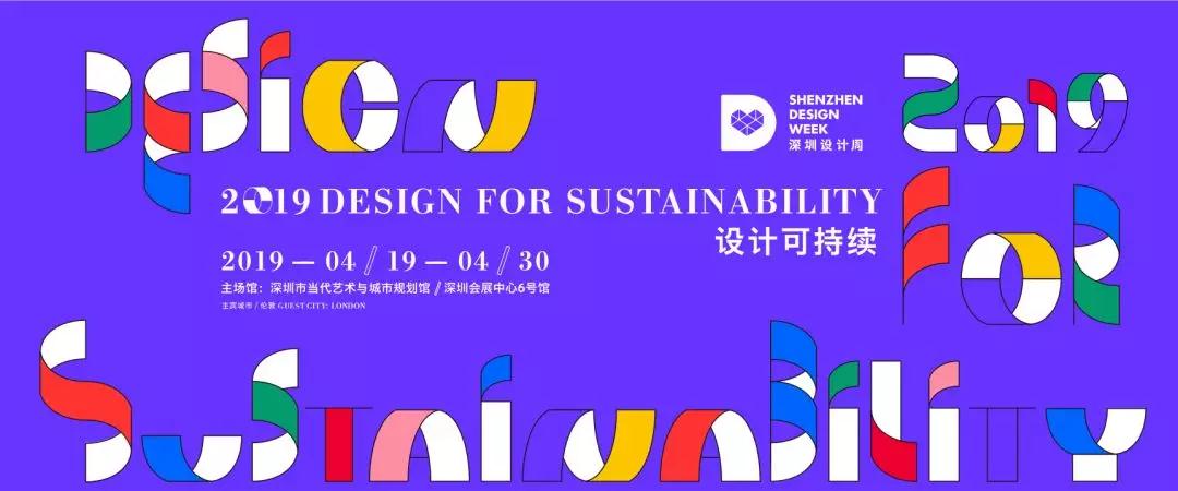 2019深圳设计周来袭，呈现设计嘉年华，设计展资讯抢先看